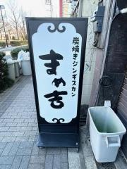 炭焼ジンギスカンまめ吉