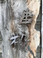 串粋