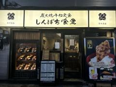 しんぱち食堂　田町店