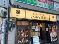 しんぱち食堂　田町店