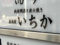 いちか