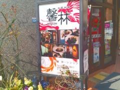 中国料理　馨林