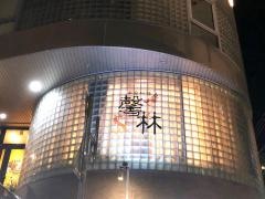 中国料理　馨林