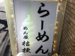 めん屋桔梗　初台店