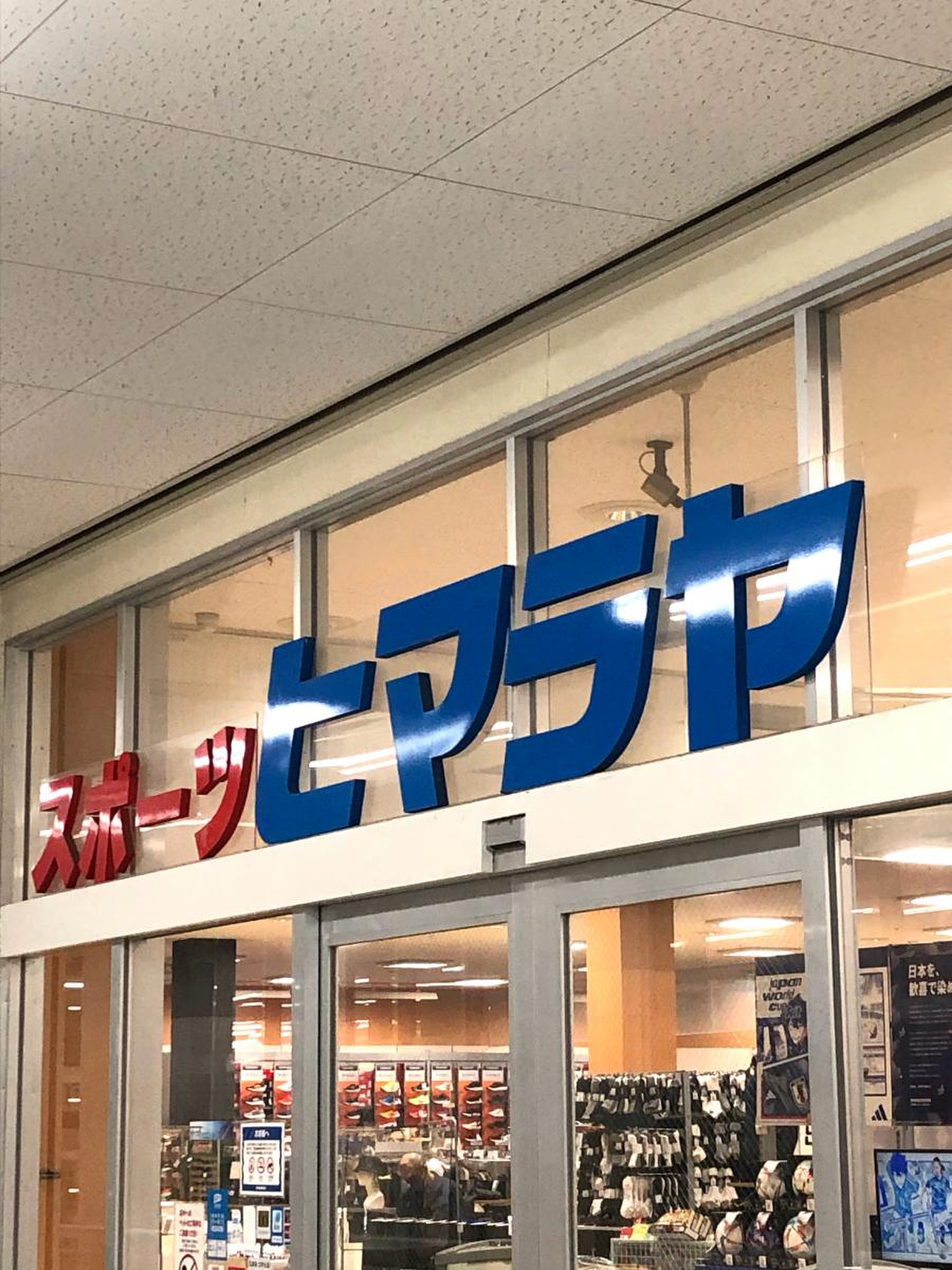 ヒマラヤ スポーツ 堺 三国 ヶ 丘 店