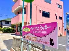 ペットハウスミッキー