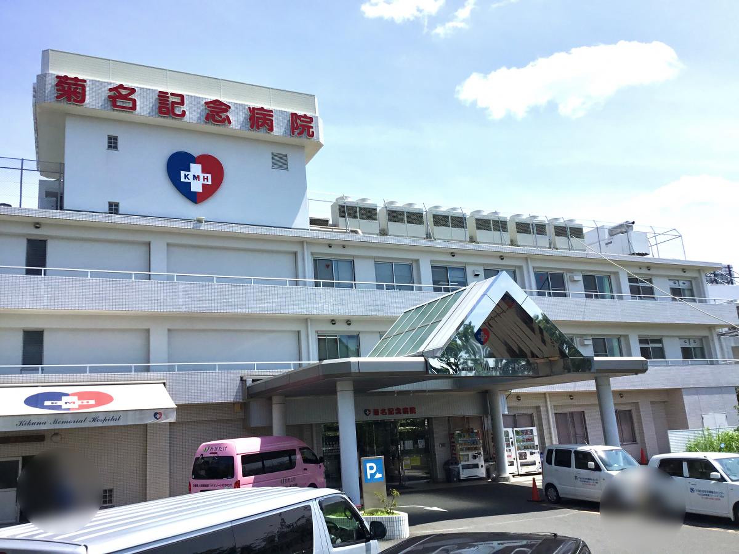 菊名 記念 病院
