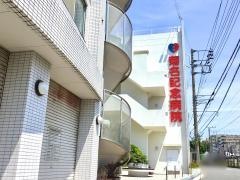 菊名記念病院