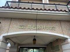 高石藤井病院