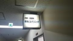 聖仁会岸本ビルクリニツク