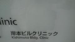 聖仁会岸本ビルクリニツク