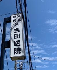 会田耳鼻咽喉科医院