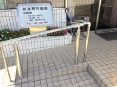 秋津眼科医院