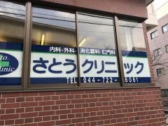 さとうクリニック