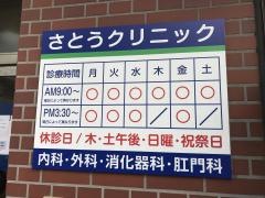 さとうクリニック