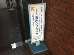 長洲クリニック