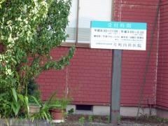 片町内科医院