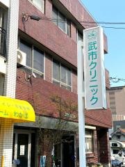 武市甲状腺クリニック