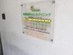 耳鼻咽喉科よしだクリニック