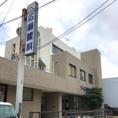 広瀬眼科医院