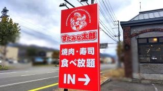 すたみな太郎　札幌手稲店