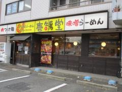 壱鵠堂環八糀谷店