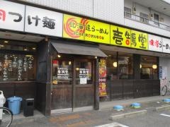 壱鵠堂環八糀谷店
