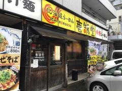 壱鵠堂環八糀谷店