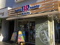 サーティワンアイスクリーム　桜新町店