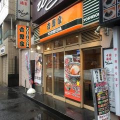吉野家　阿佐ヶ谷店
