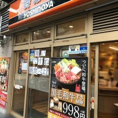 吉野家　阿佐ヶ谷店