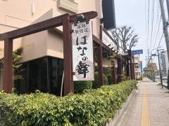 はなの舞　スターホテル郡山店