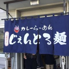 じぇんとる麺