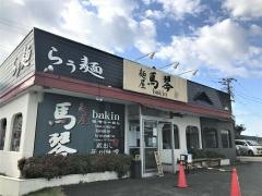 麺屋　馬琴