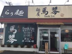 麺屋　馬琴