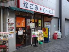 和みらーめん　甲子園口店