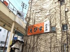 すし処えびす