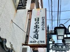 日の出寿司