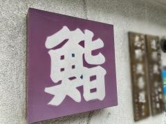 日の出寿司