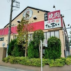 サンアイ焼肉テラス
