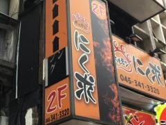 にく求
