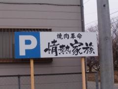 情熱家族飯田店