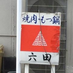 六田