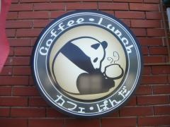 カフェぱんだ