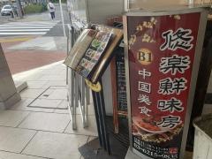 中国美食悠楽鮮味房