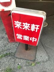 来来軒