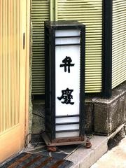弁慶