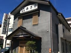 大衆割烹あきら