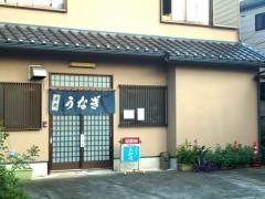 うなぎ大和田