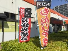もんじゃ鳥屋野店
